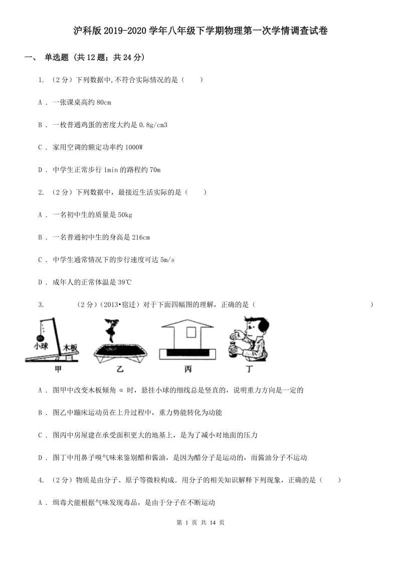 沪科版2019-2020学年八年级下学期物理第一次学情调查试卷.doc_第1页