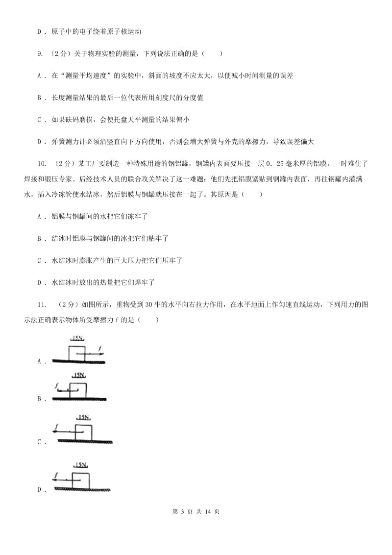 沪科版2019-2020学年八年级下学期物理第一次学情调查试卷.doc_第3页