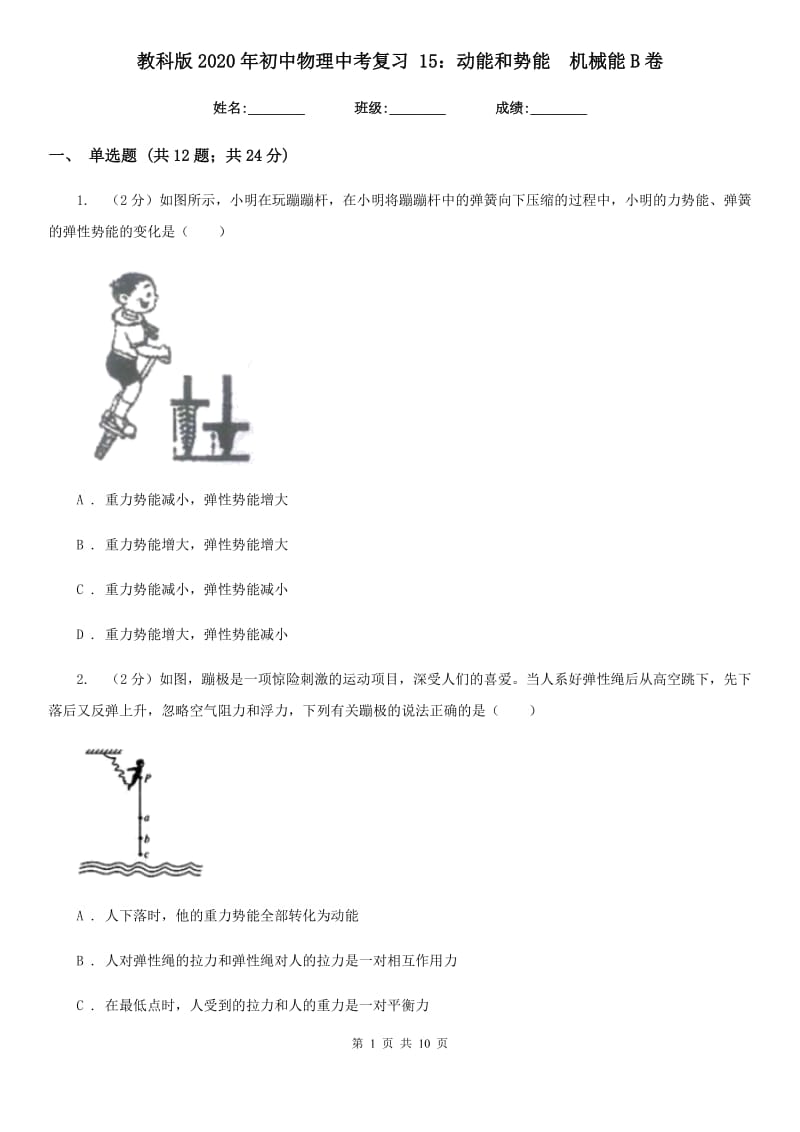 教科版2020年初中物理中考复习 15：动能和势能 机械能B卷.doc_第1页