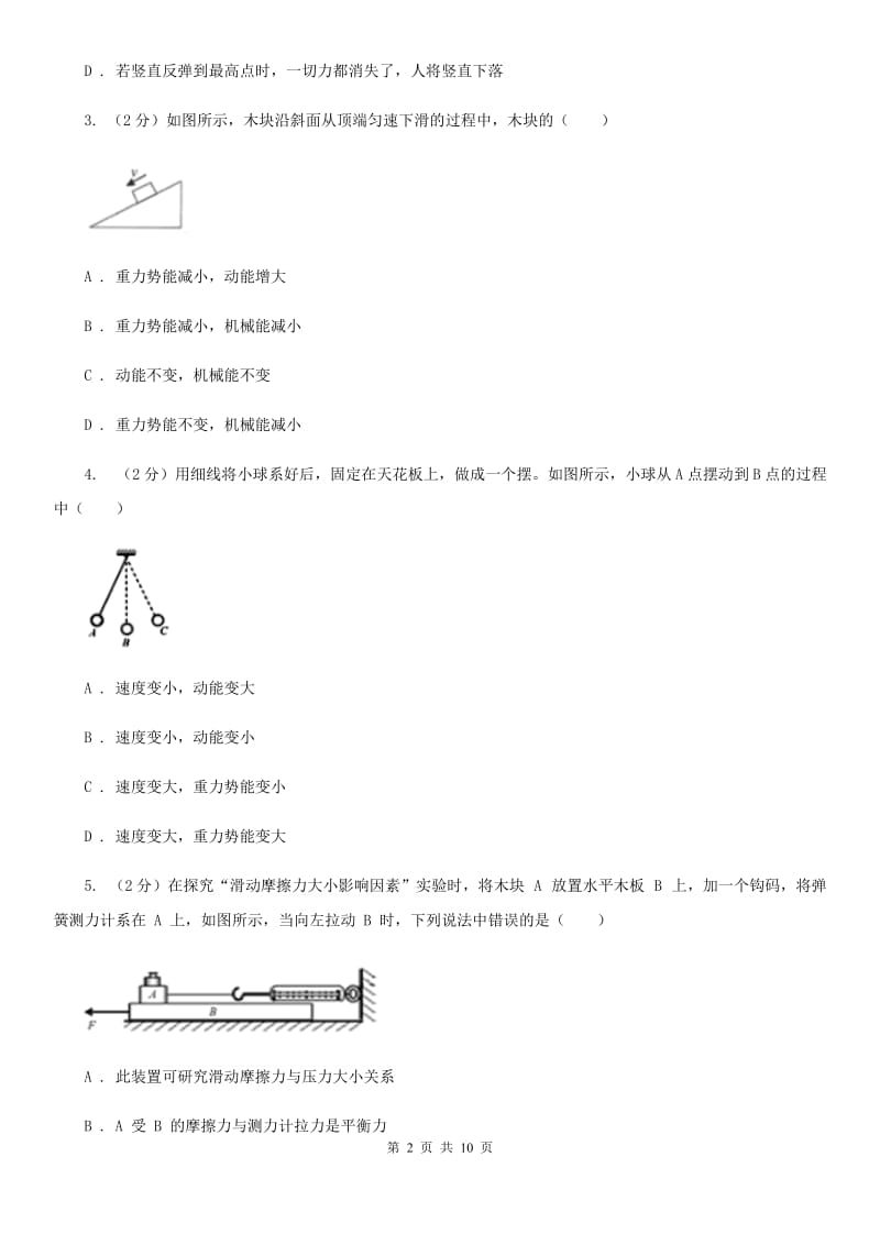 教科版2020年初中物理中考复习 15：动能和势能 机械能B卷.doc_第2页