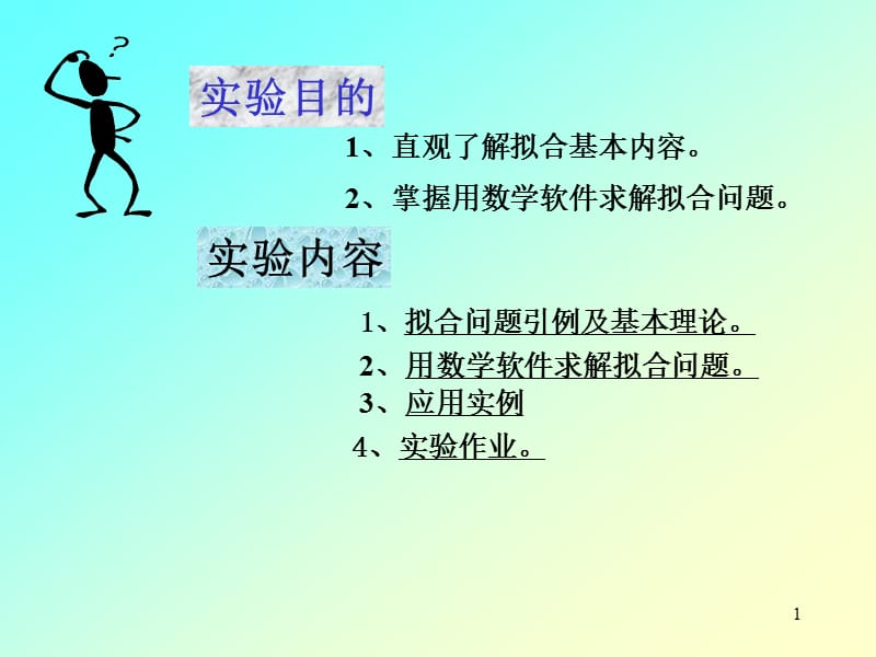 matlab拟合数据应用.ppt_第1页