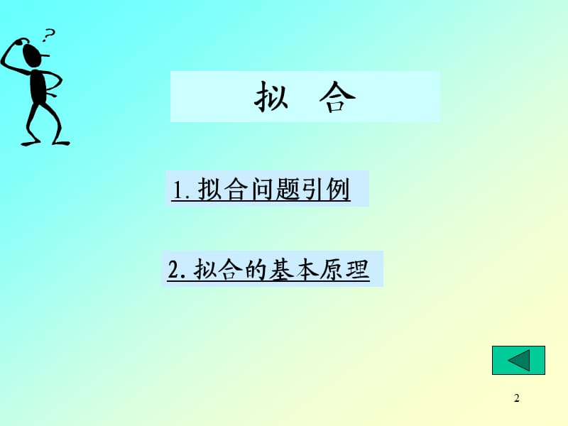 matlab拟合数据应用.ppt_第2页