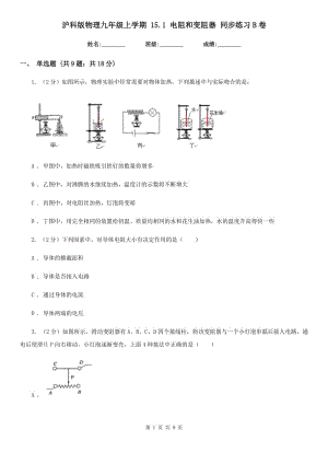 滬科版物理九年級上學期 15.1 電阻和變阻器 同步練習B卷.doc