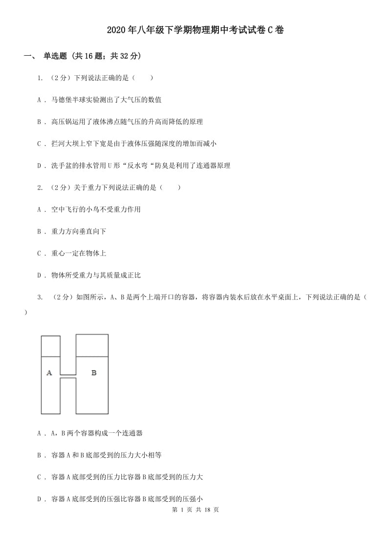 2020年八年级下学期物理期中考试试卷C卷 .doc_第1页