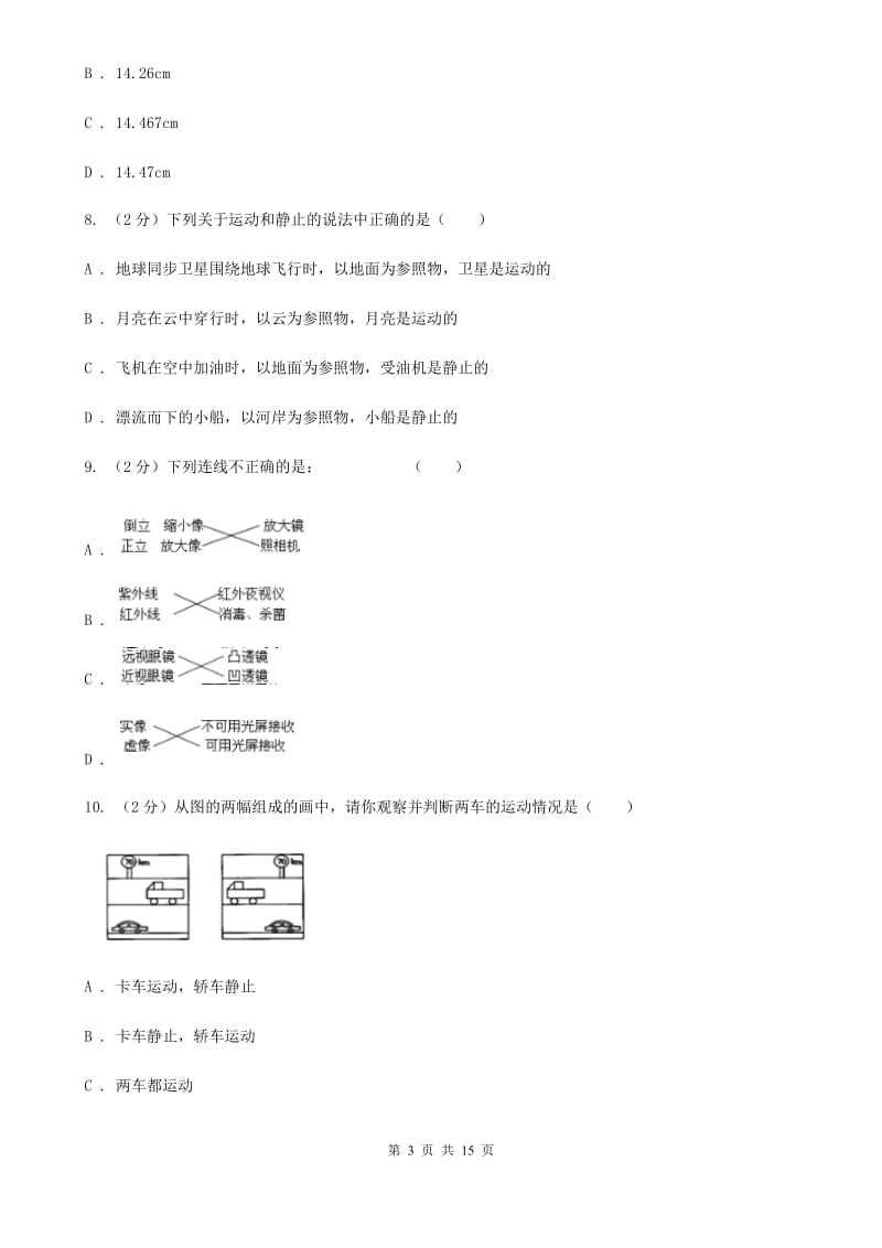 新人教版2020年八年级上学期物理第三次月考试卷.doc_第3页