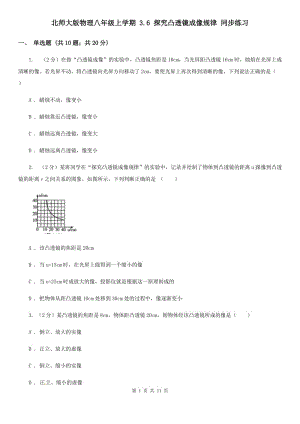 北師大版物理八年級(jí)上學(xué)期 3.6 探究凸透鏡成像規(guī)律 同步練習(xí).doc