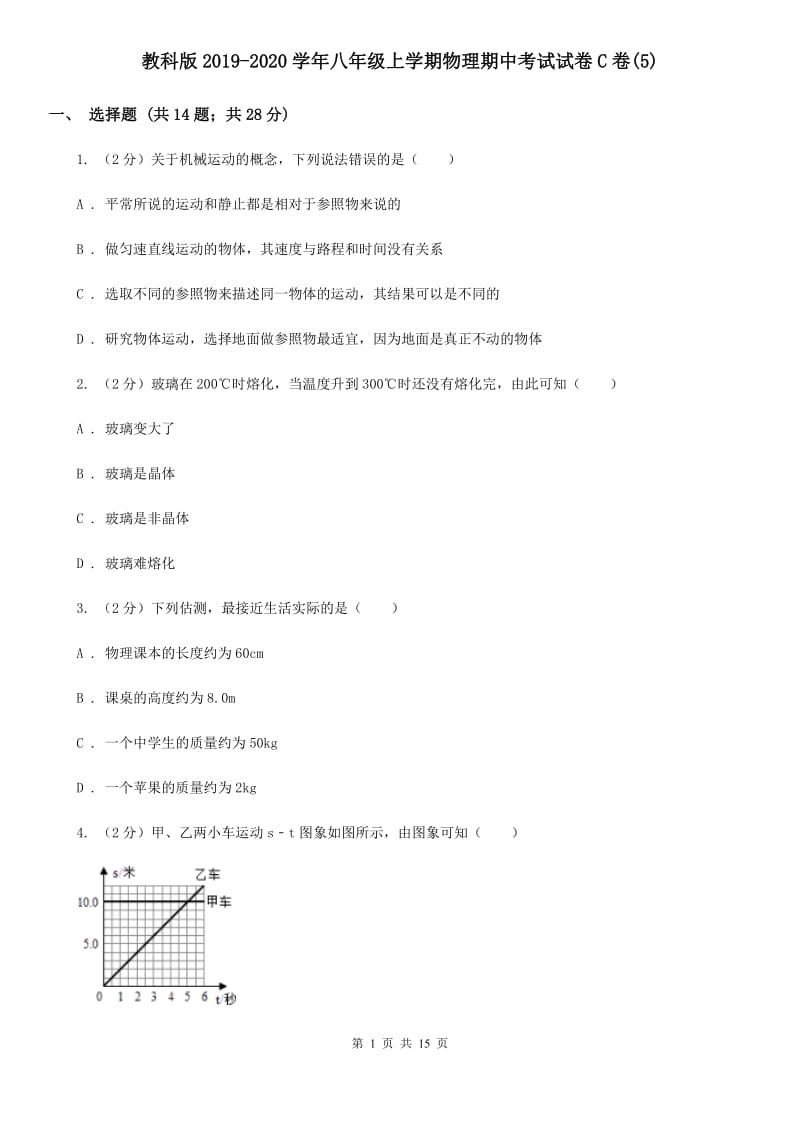 教科版2019-2020学年八年级上学期物理期中考试试卷C卷(5).doc_第1页