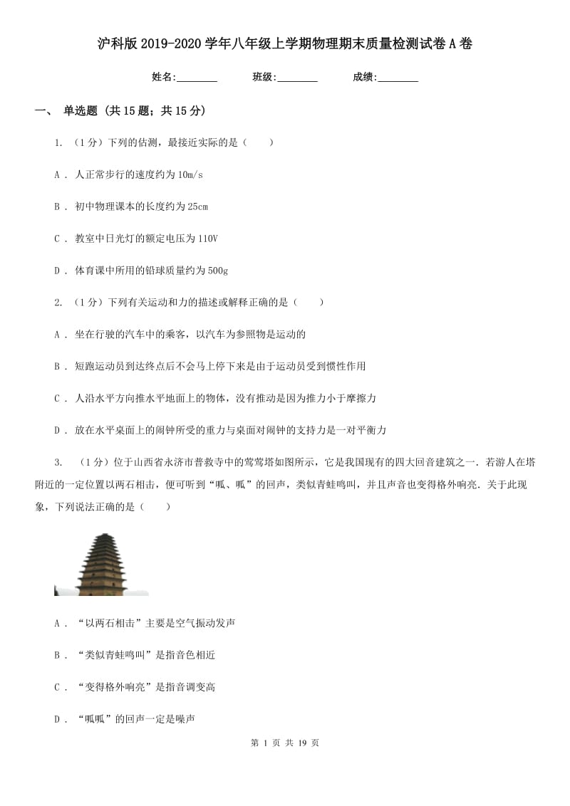 沪科版2019-2020学年八年级上学期物理期末质量检测试卷A卷.doc_第1页