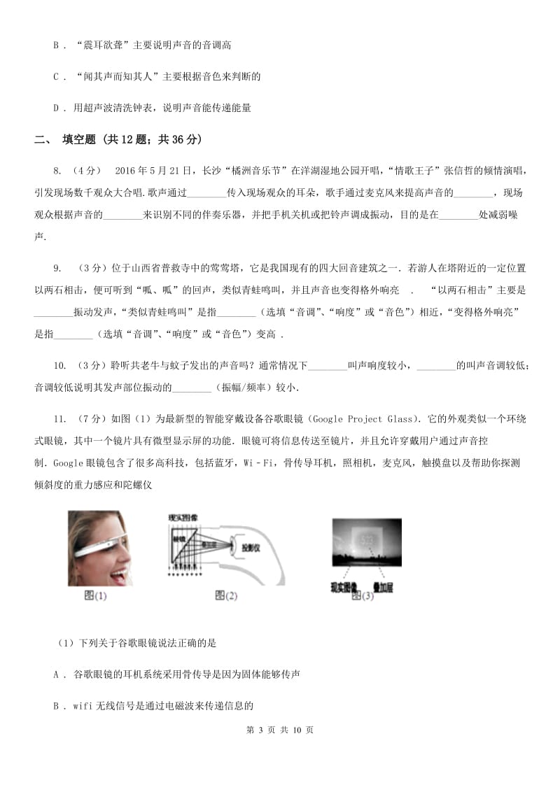 粤沪版物理八年级上学期 1.2 声音的特性 同步练习.doc_第3页