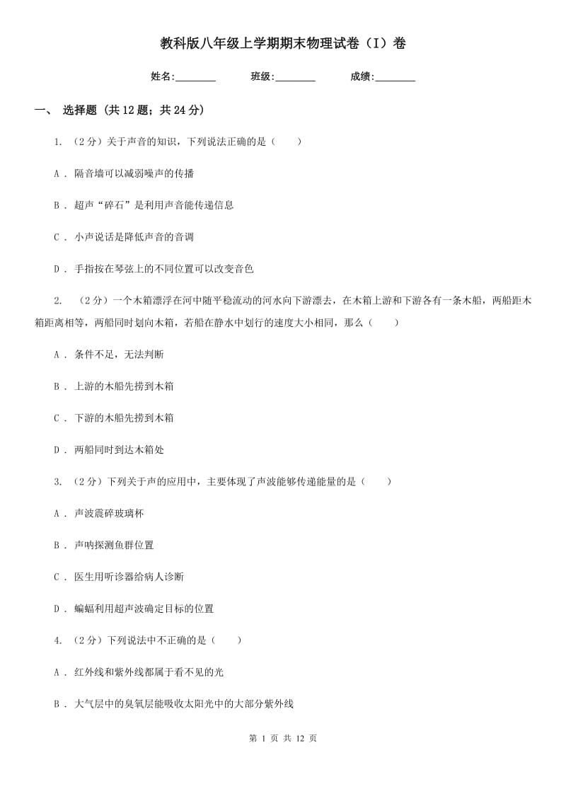 教科版八年级上学期期末物理试卷（I）卷.doc_第1页