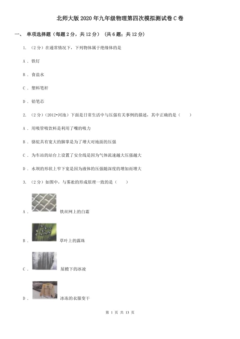 北师大版2020年九年级物理第四次模拟测试卷C卷.doc_第1页