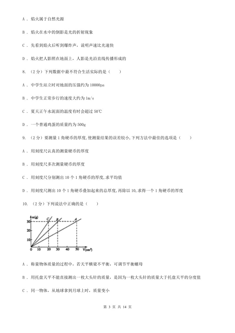 新人教版2019-2020学年八年级上学期物理期末考试试卷(28).doc_第3页