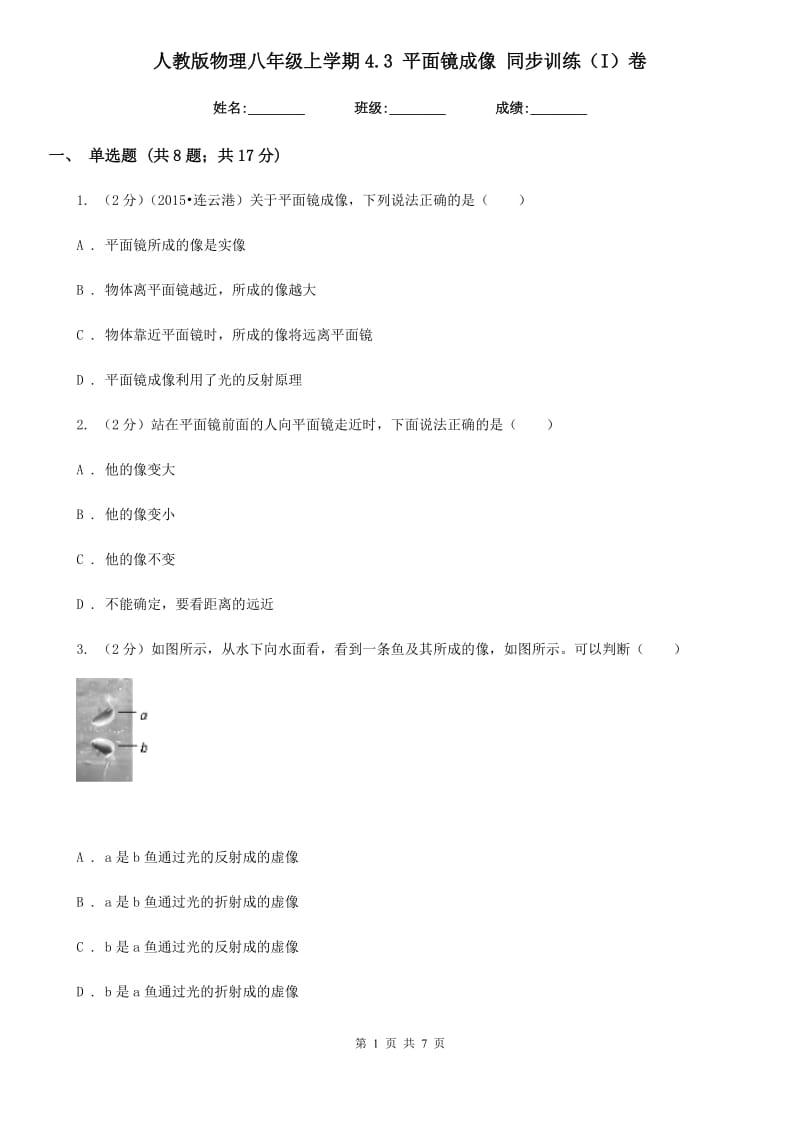 人教版物理八年级上学期4.3 平面镜成像 同步训练（I）卷.doc_第1页