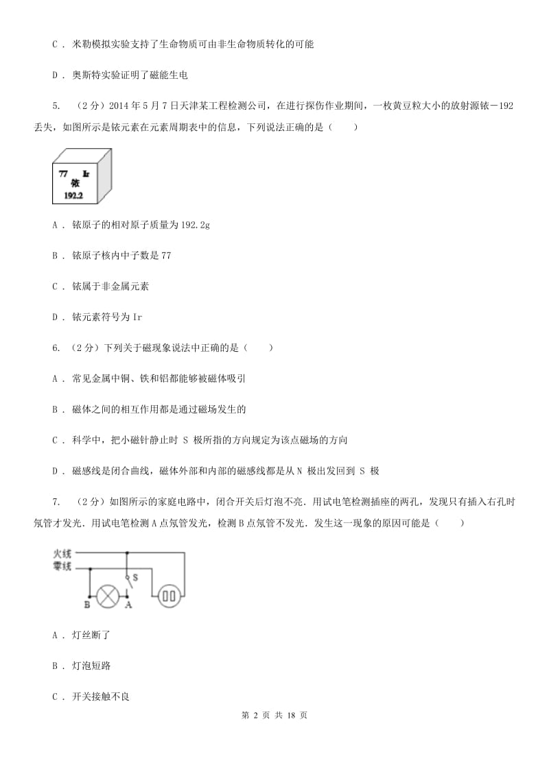 2019-2020学年八年级下学期科学期中教学质量检测试卷（I）卷.doc_第2页