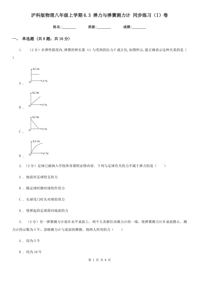 沪科版物理八年级上学期6.3 弹力与弹簧测力计 同步练习（I）卷.doc_第1页