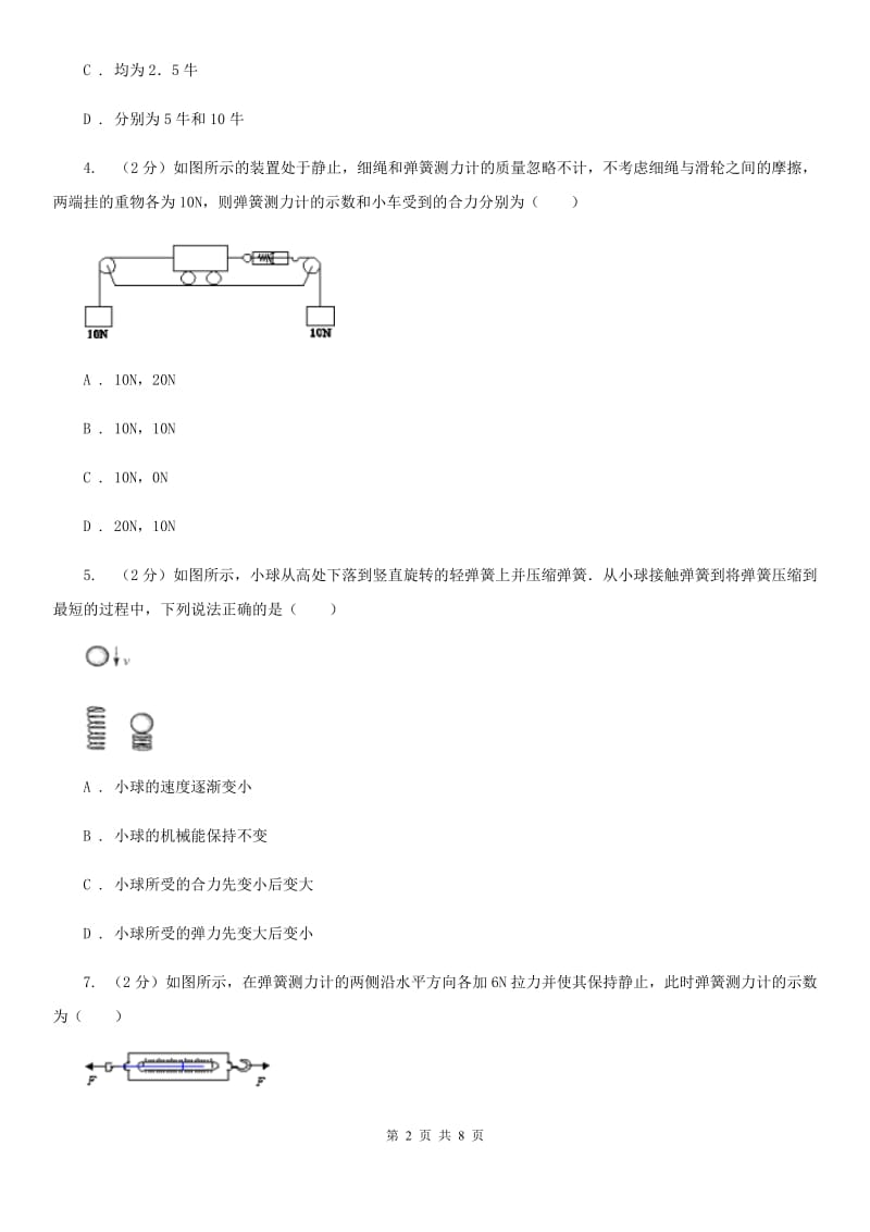 沪科版物理八年级上学期6.3 弹力与弹簧测力计 同步练习（I）卷.doc_第2页