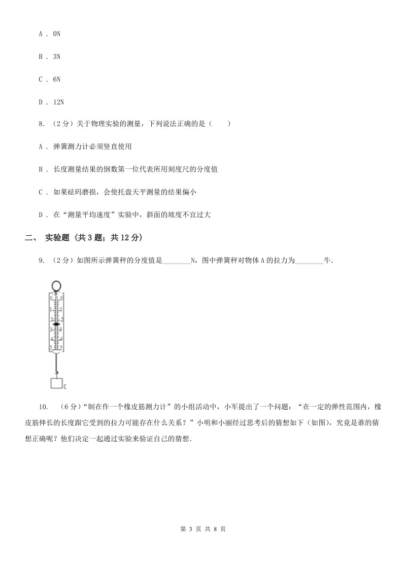 沪科版物理八年级上学期6.3 弹力与弹簧测力计 同步练习（I）卷.doc_第3页