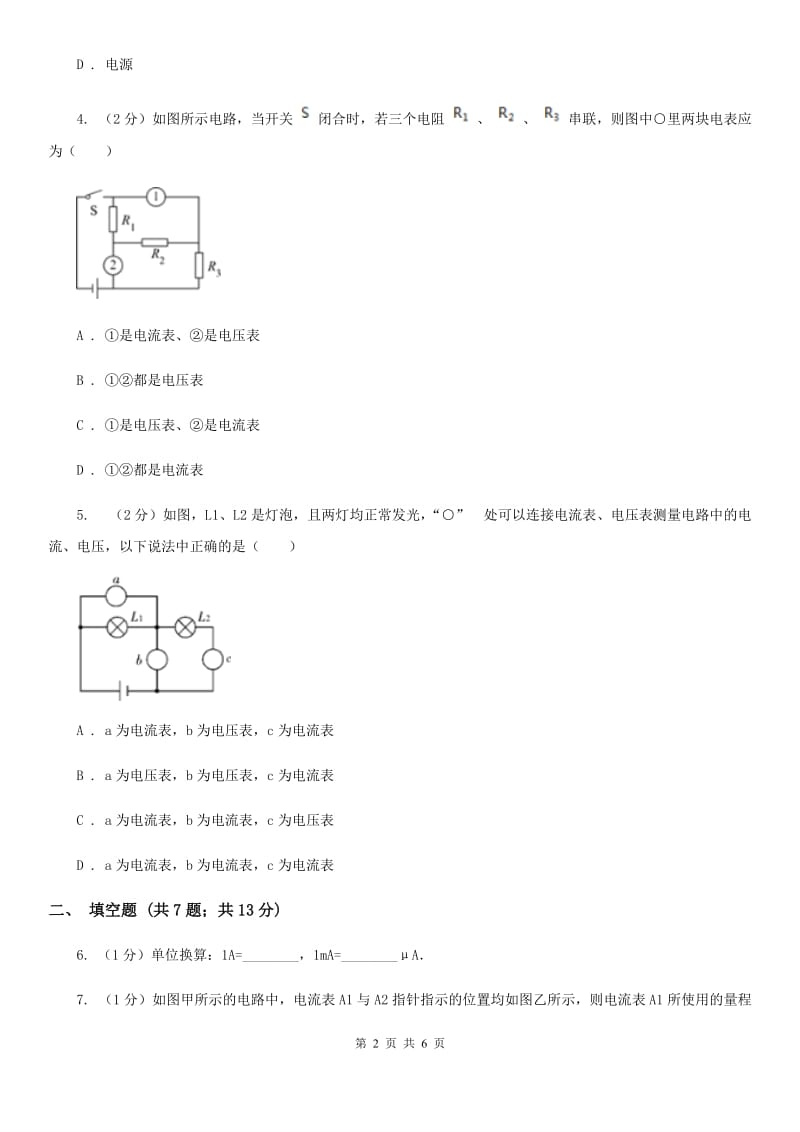 人教版初中物理九年级全册第15章第4节电流的测量 测试B卷.doc_第2页