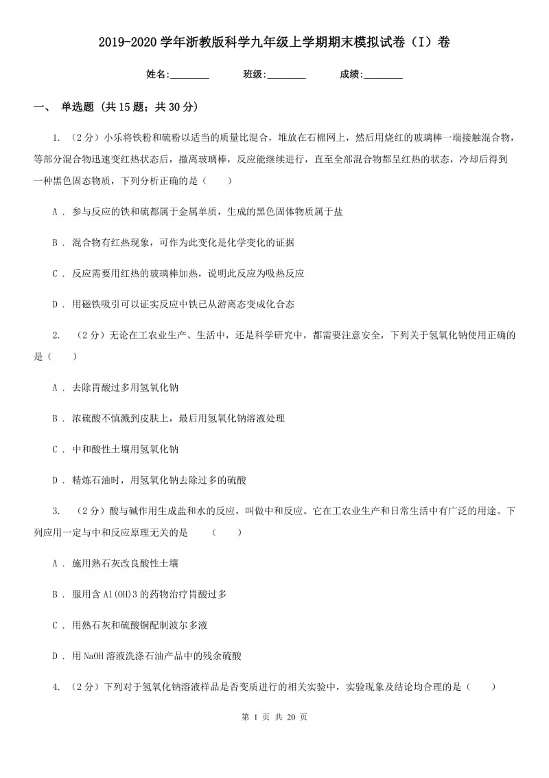 2019-2020学年浙教版科学九年级上学期期末模拟试卷（I）卷.doc_第1页