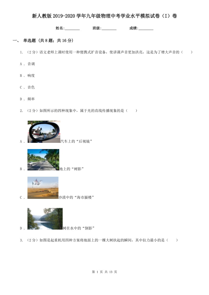 新人教版2019-2020学年九年级物理中考学业水平模拟试卷（I）卷.doc_第1页