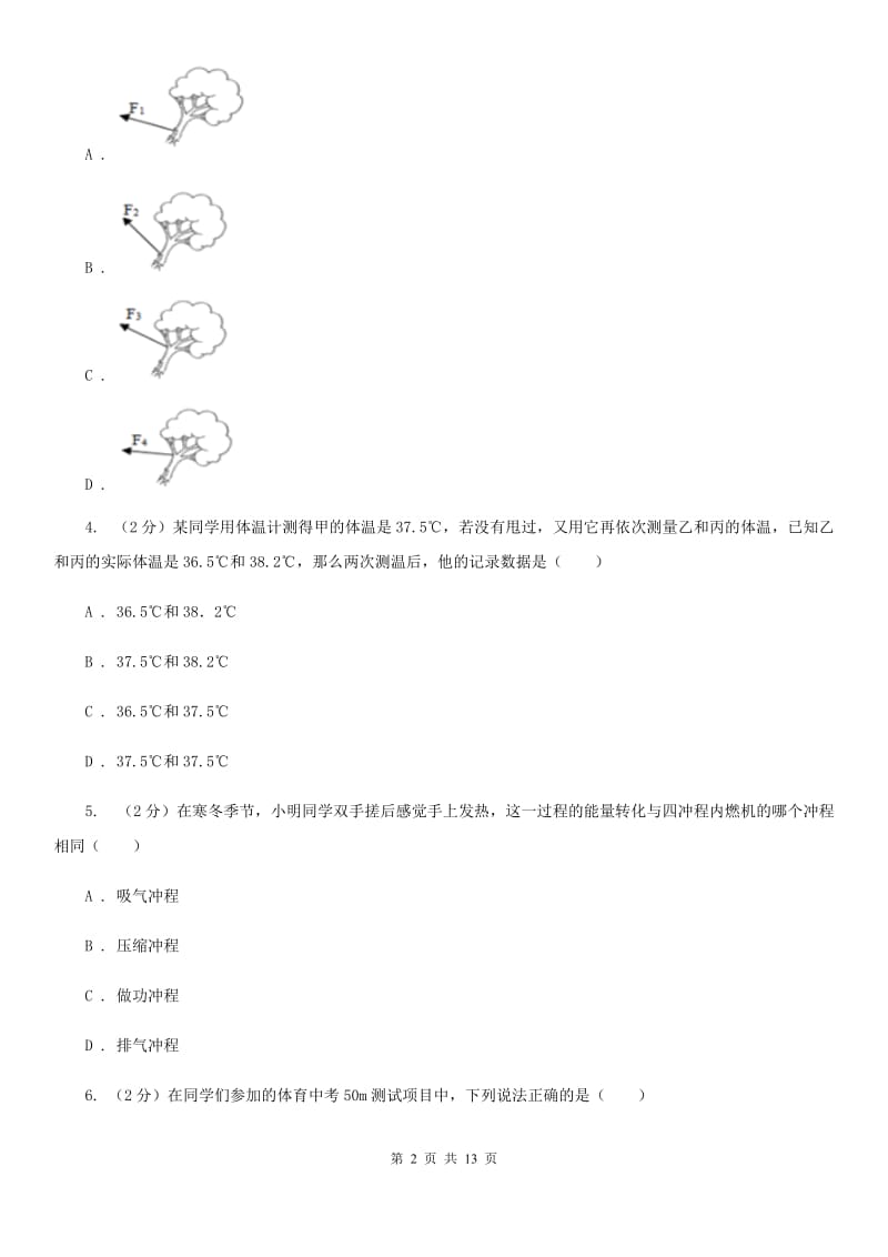 新人教版2019-2020学年九年级物理中考学业水平模拟试卷（I）卷.doc_第2页