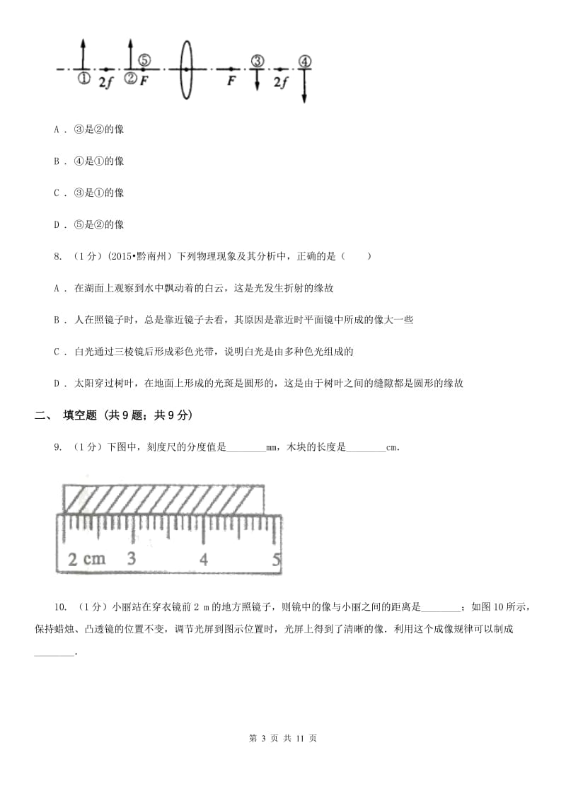 教科版2019-2020学年八年级上学期物理期中考试试卷（II ）卷(8).doc_第3页