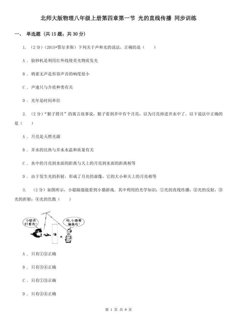 北师大版物理八年级上册第四章第一节 光的直线传播 同步训练.doc_第1页