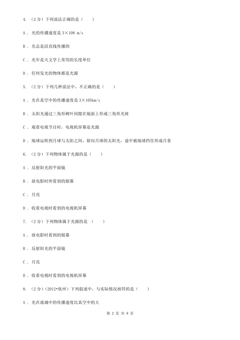 北师大版物理八年级上册第四章第一节 光的直线传播 同步训练.doc_第2页