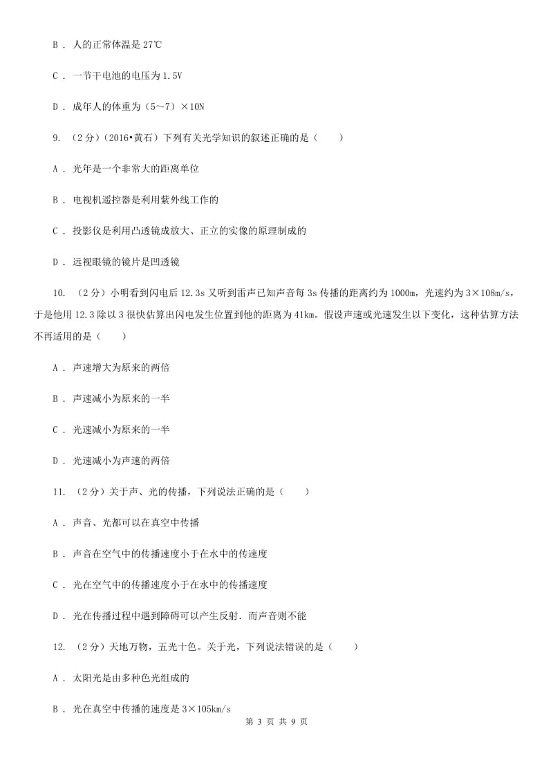 北师大版物理八年级上册第四章第一节 光的直线传播 同步训练.doc_第3页