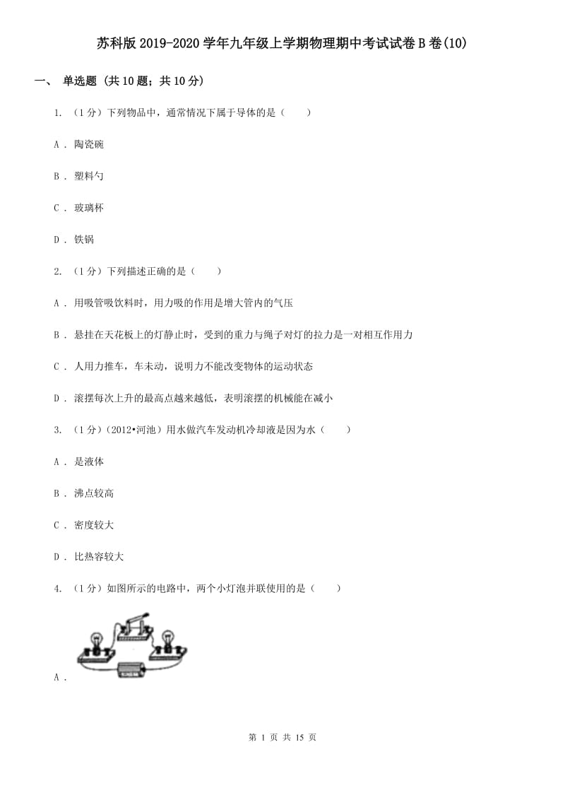 苏科版2019-2020学年九年级上学期物理期中考试试卷B卷(10).doc_第1页