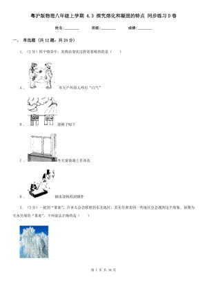 粵滬版物理八年級(jí)上學(xué)期 4.3 探究熔化和凝固的特點(diǎn) 同步練習(xí)D卷.doc