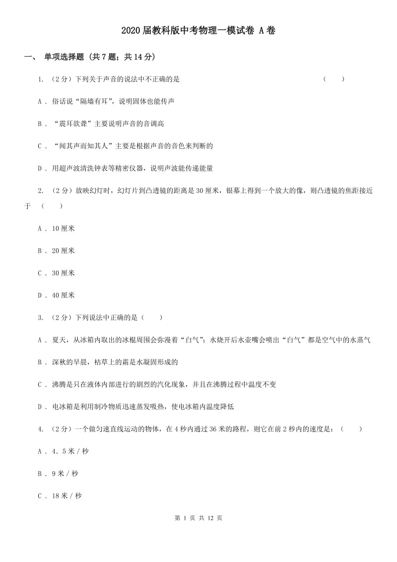 2020届教科版中考物理一模试卷 A卷.doc_第1页