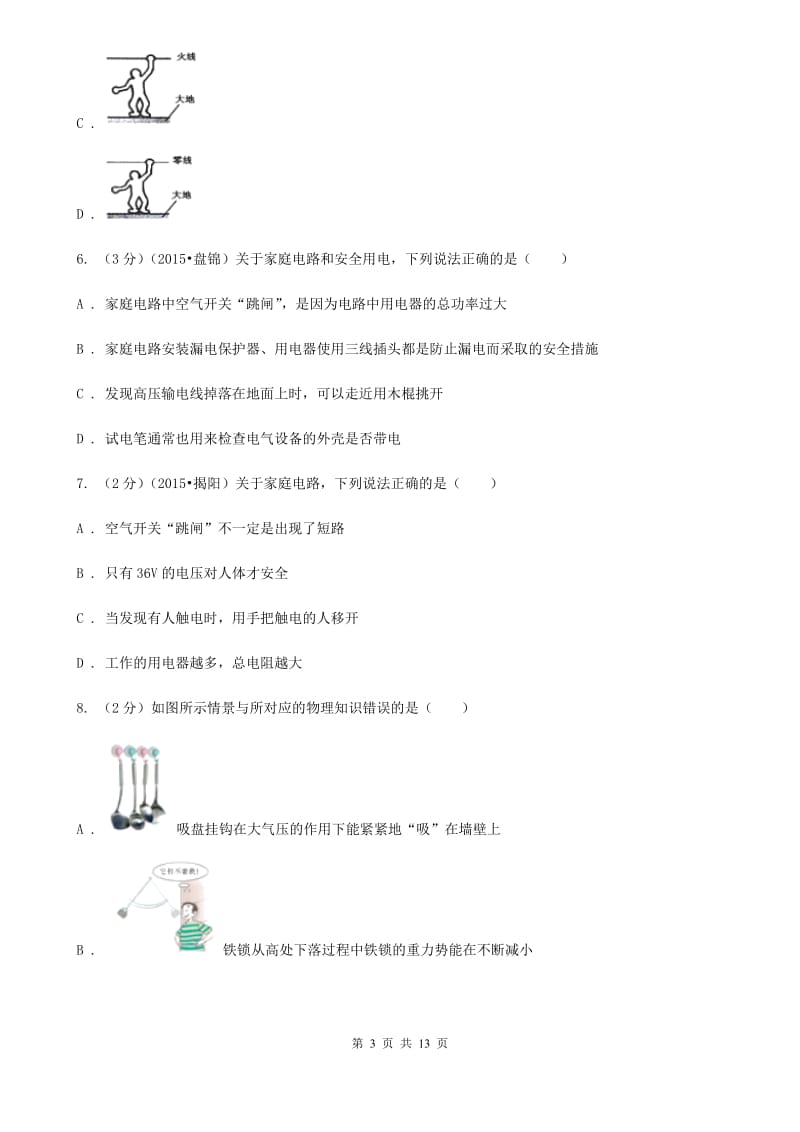 新人教版物理九年级第十九章第3节安全用电同步练习.doc_第3页