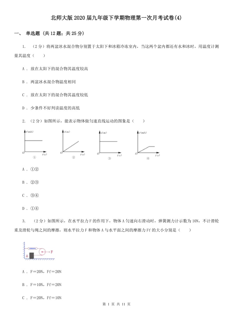 北师大版2020届九年级下学期物理第一次月考试卷(4).doc_第1页