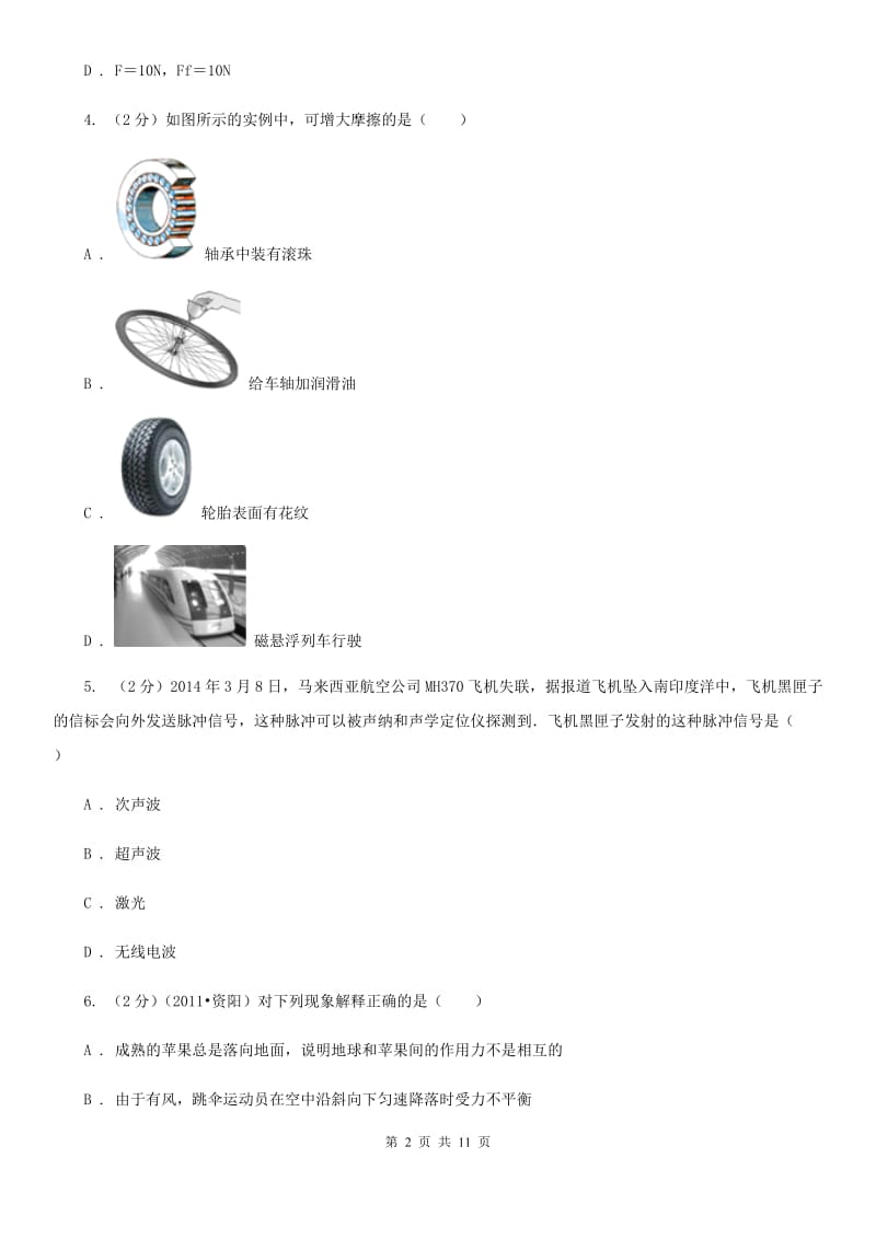 北师大版2020届九年级下学期物理第一次月考试卷(4).doc_第2页