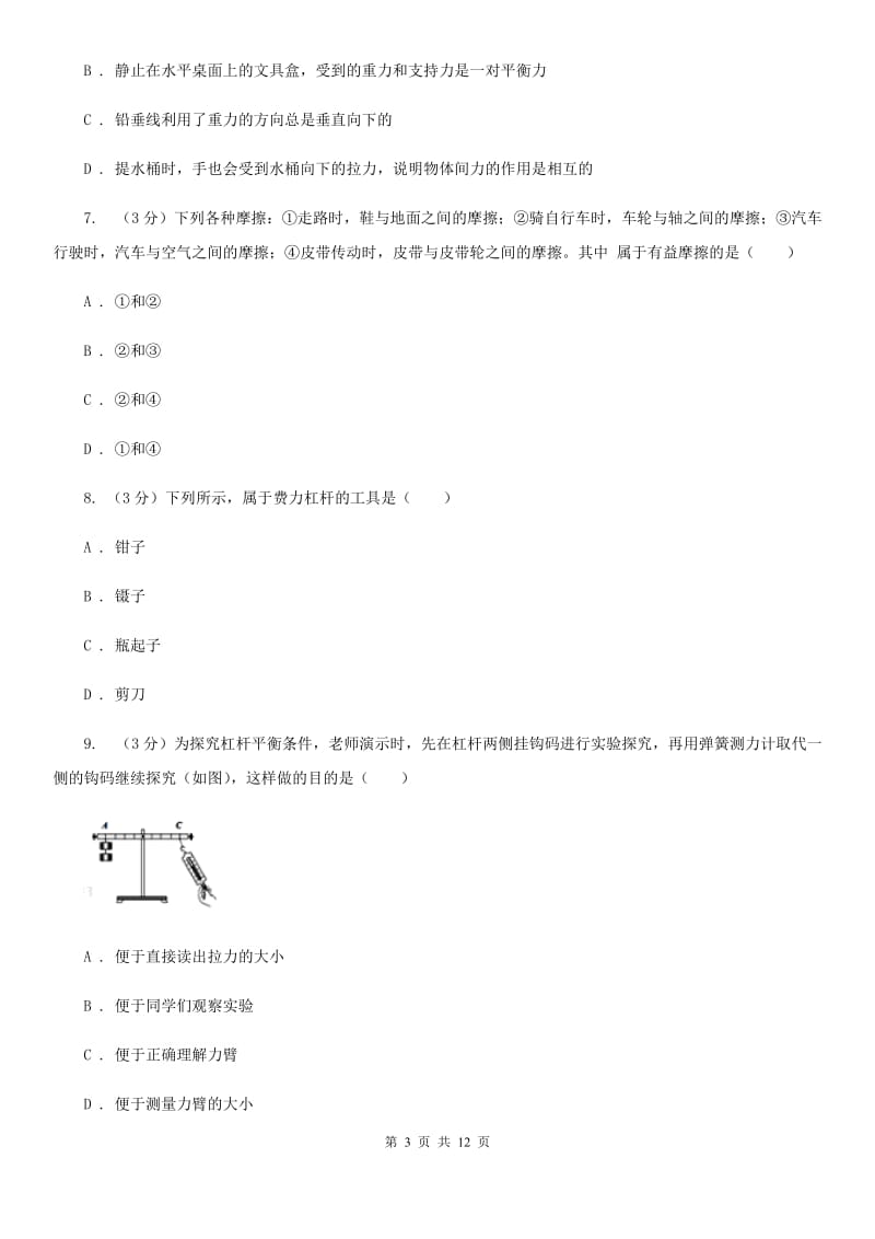 教科版2019-2020学年度八年级下学期物理第5周3月考试卷(B)D卷.doc_第3页