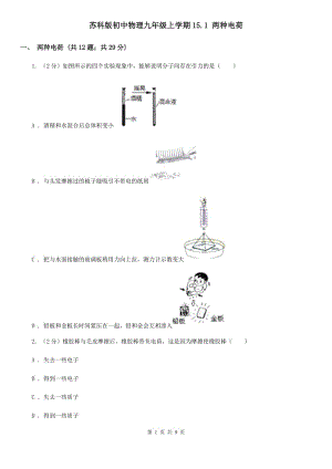 蘇科版初中物理九年級上學(xué)期15.1 兩種電荷.doc