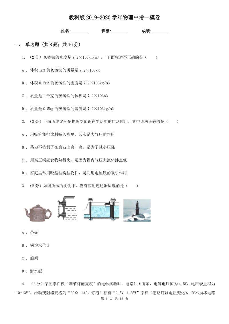 教科版2019-2020学年物理中考一模卷.doc_第1页