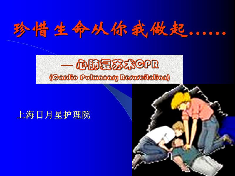 2015年最新心肺复苏术教学培训.ppt_第1页