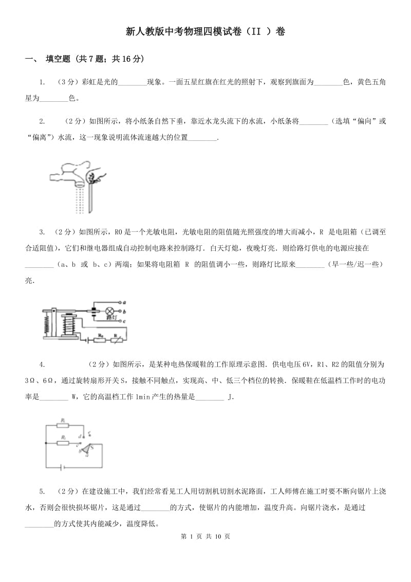 新人教版中考物理四模试卷（II ）卷.doc_第1页