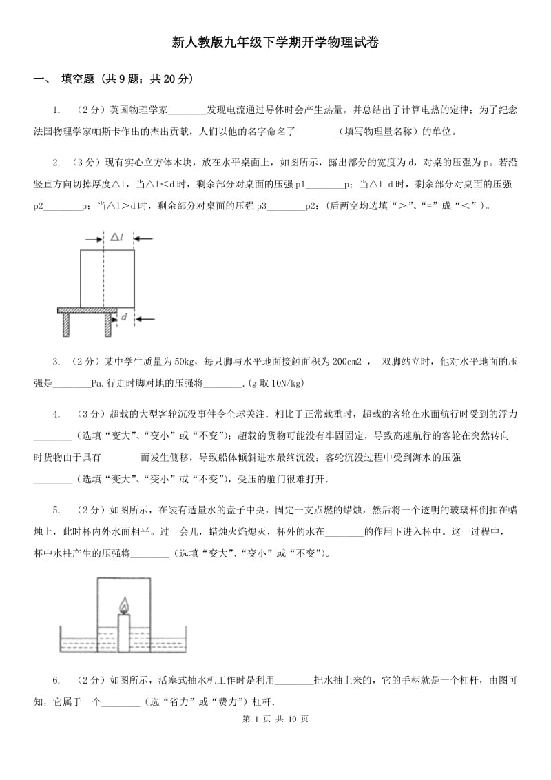 新人教版九年级下学期开学物理试卷 .doc_第1页