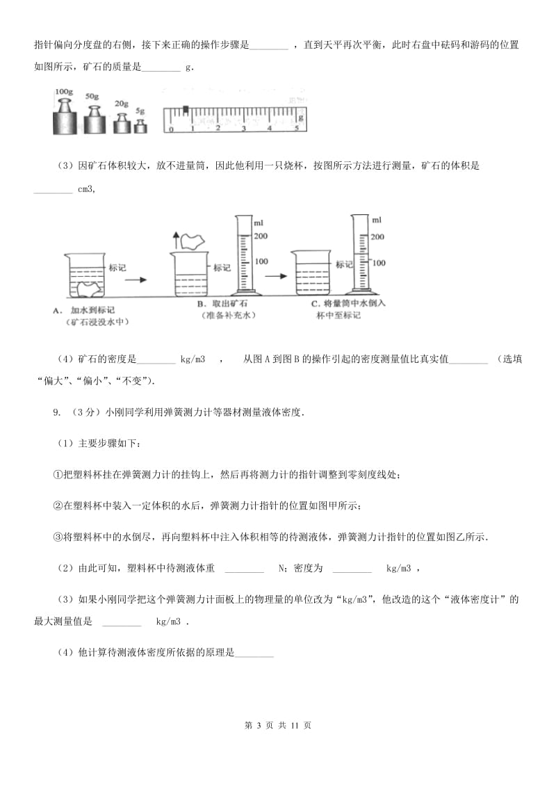 粤沪版2020年之三年中考物理真题汇编06：质量和密度C卷.doc_第3页