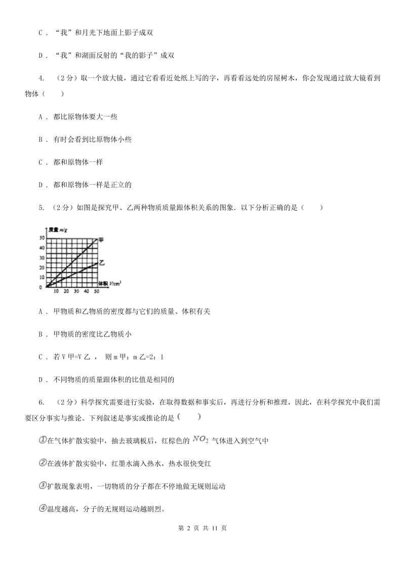 粤沪版物理八年级上册第一章第1节希望你喜爱物理同步练习D卷.doc_第2页