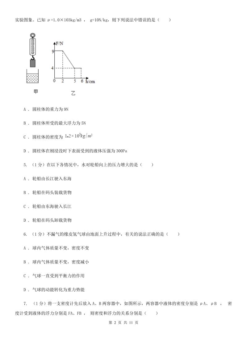 新人教版2019-2020学年物理八年级下学期第九章 浮力 单元试卷.doc_第2页