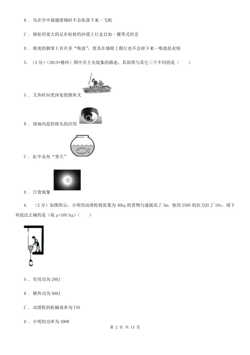 教科版2020届九年级下学期物理全真模拟卷（二）A卷.doc_第2页