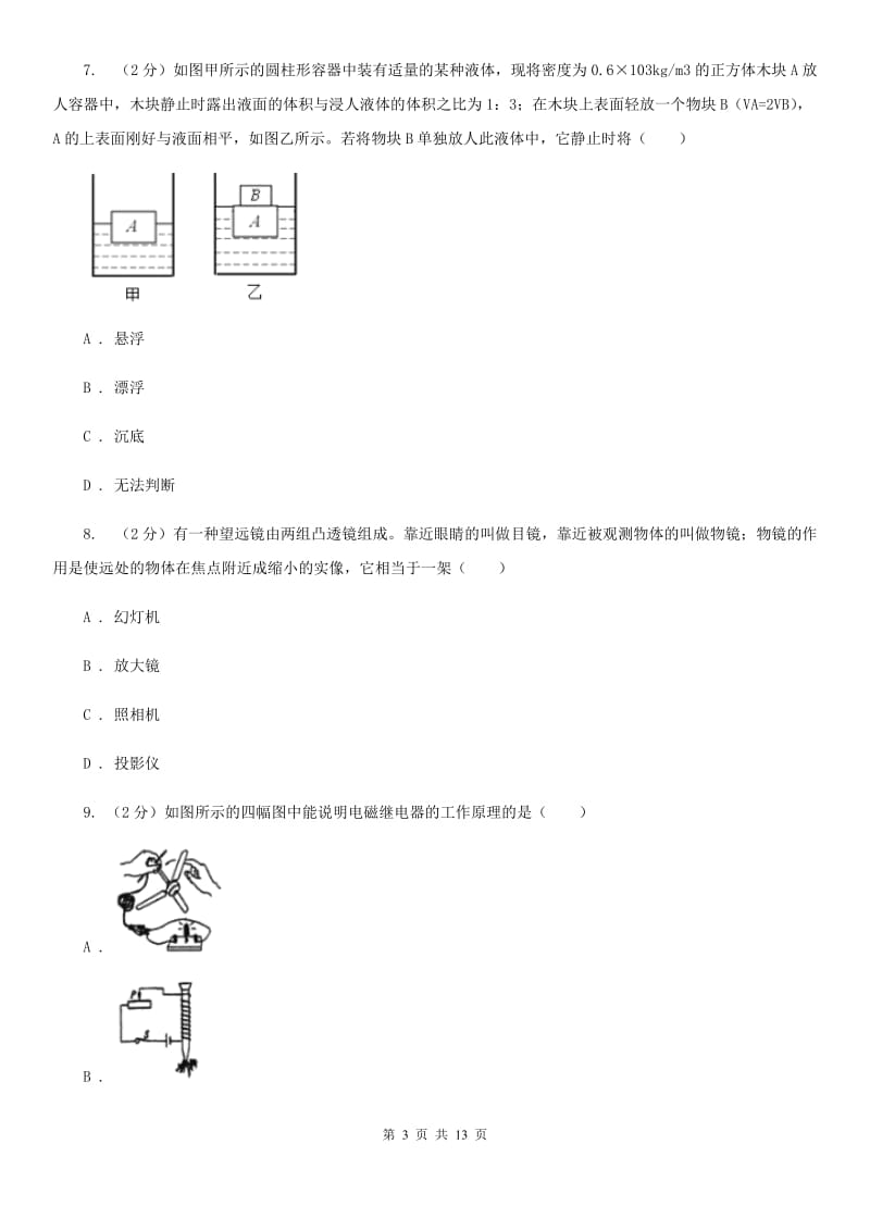 教科版2020届九年级下学期物理全真模拟卷（二）A卷.doc_第3页