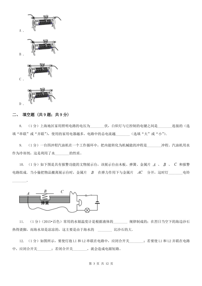 粤沪版2019-2020学年九年级上学期物理期中考试试卷（II ）卷(10).doc_第3页