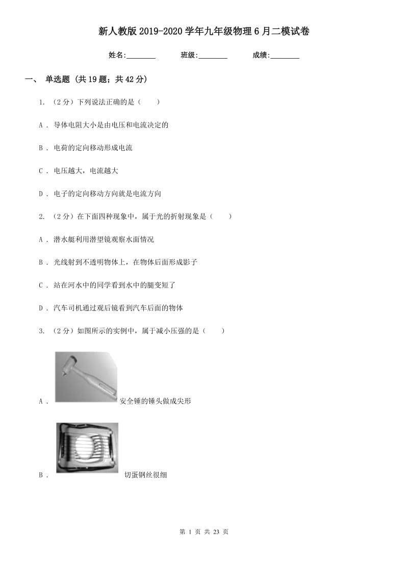 新人教版2019-2020学年九年级物理6月二模试卷.doc_第1页