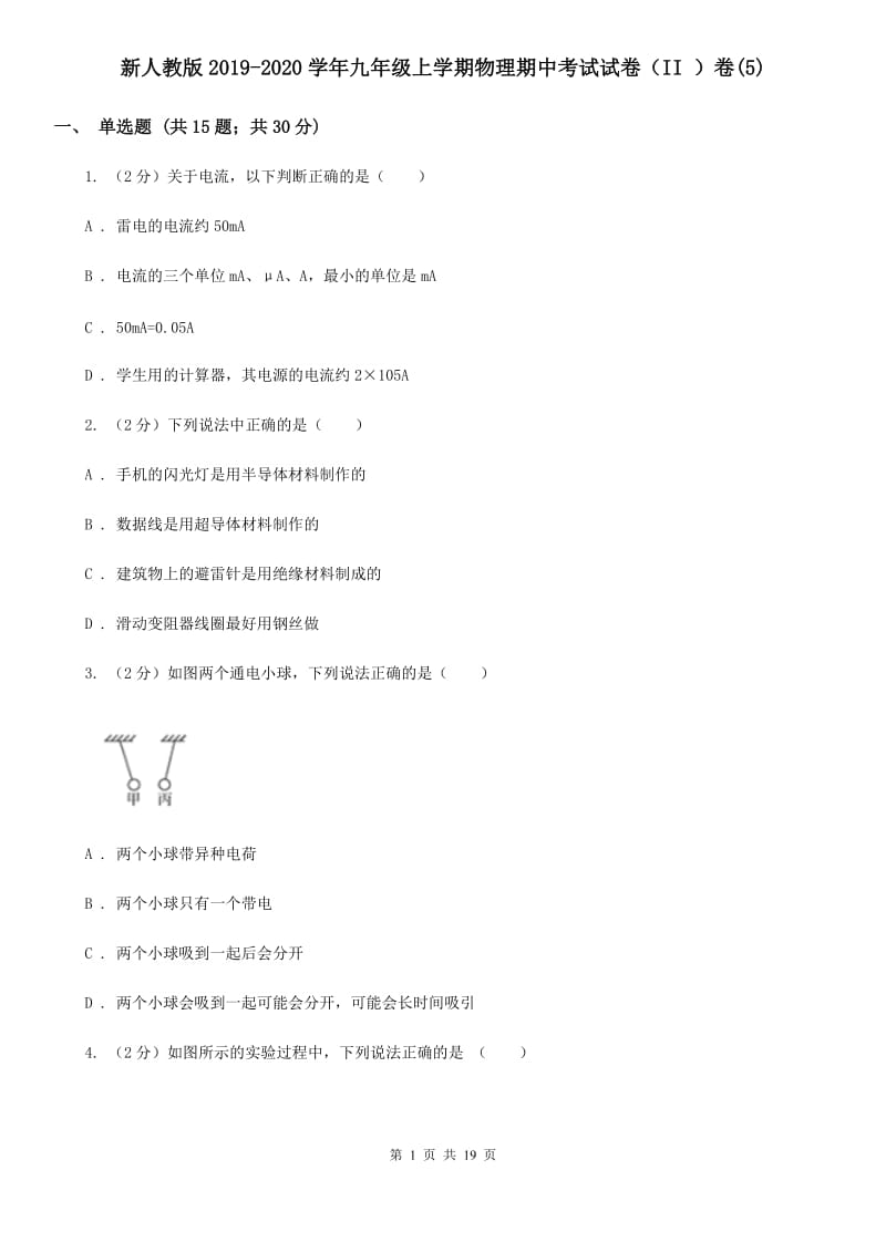 新人教版2019-2020学年九年级上学期物理期中考试试卷（II ）卷(5).doc_第1页