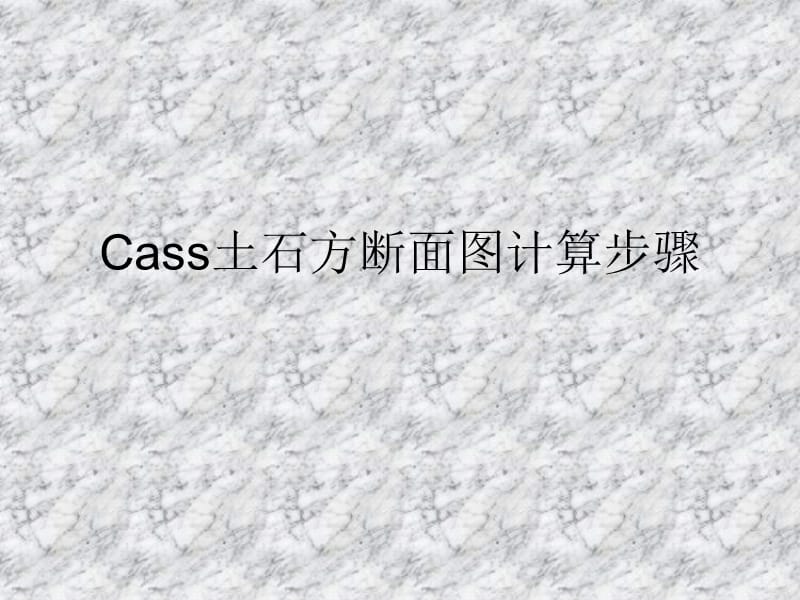 cass道路土石方横断面图计算详细步骤.ppt_第1页